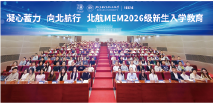 北航MEM新生入学教育